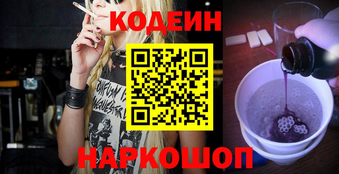 Ялта  Кодеин Purple Drank  Кодеин Purple Drank  Вход с VPN 